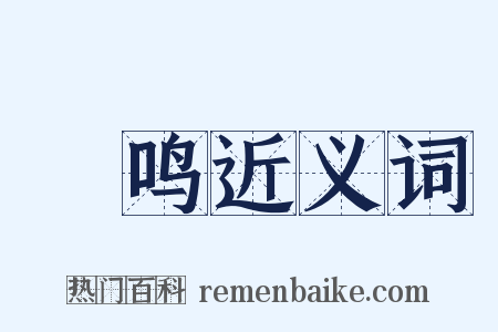 雊鸣近义词是什么意思的图片